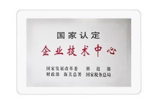 國家認定企業技術中心
