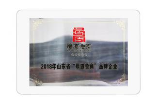 山東省“厚道魯商”品牌企業