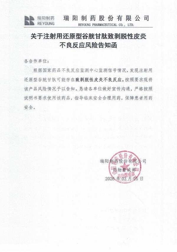 關(guān)于關(guān)于注射用還原型谷胱甘肽致剝脫性皮炎不良反應風險告知函.jpg